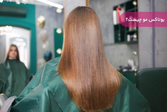 بوتاکس مو چیست و چند درصد صافی دارد؟